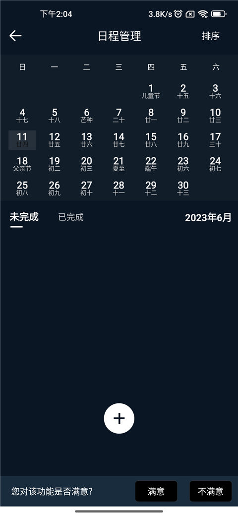 添加日程