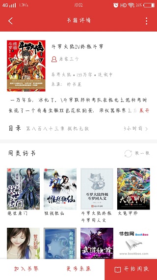 全民追书书架展示