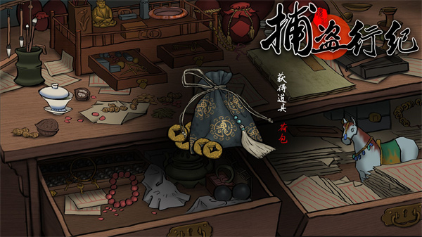 捕盗行纪操作界面