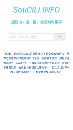 搜磁力搜索界面