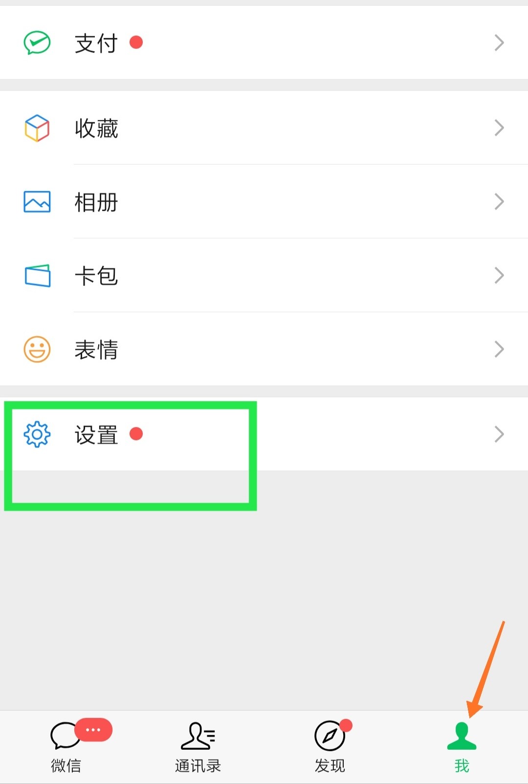 微信设置入口