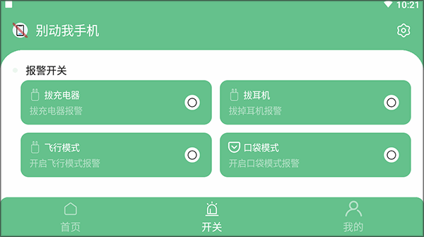 报警设置界面