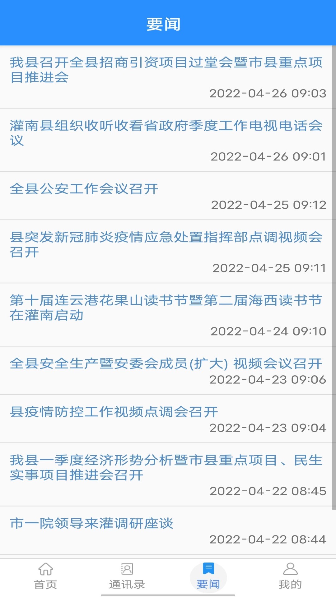智慧灌南手机操作界面