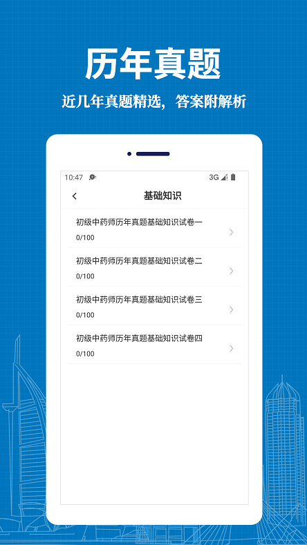 初级中药师易题库主界面展示