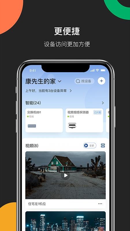 海康互联APP设备列表页
