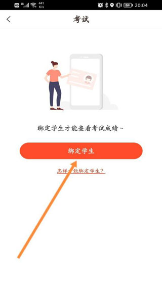 好分数绑定学生界面