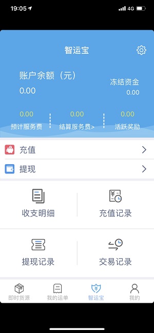 中储智运结算界面