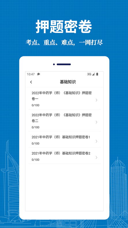 初级中药师易题库刷题界面