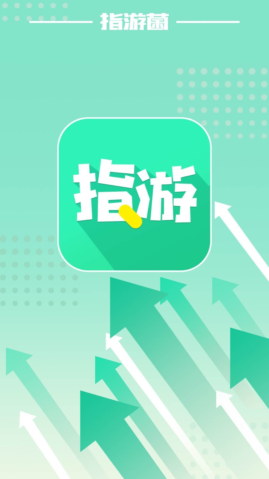 指游君福利界面实拍