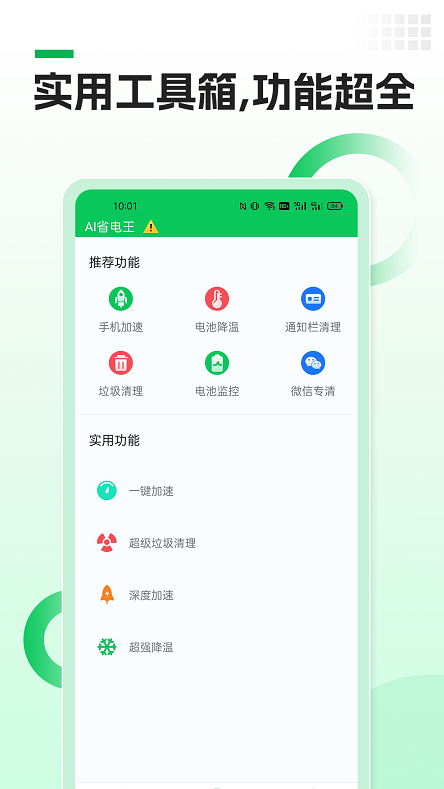 AI省电王清理功能