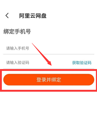 阿里云盘绑定页面