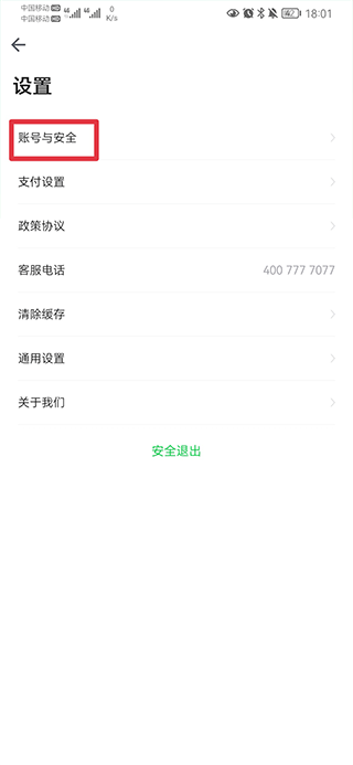 安全菜单