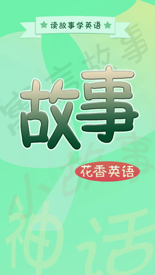 花香英语故事官方版