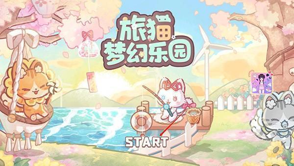 旅猫梦幻乐园