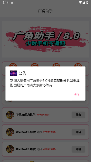 广角助手适配机型
