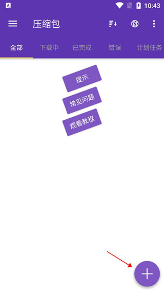 添加任务按钮