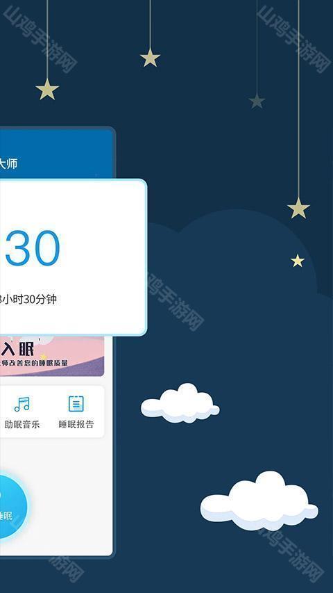 睡眠大师