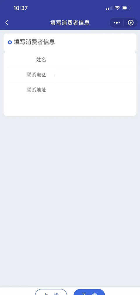 消费者信息填写