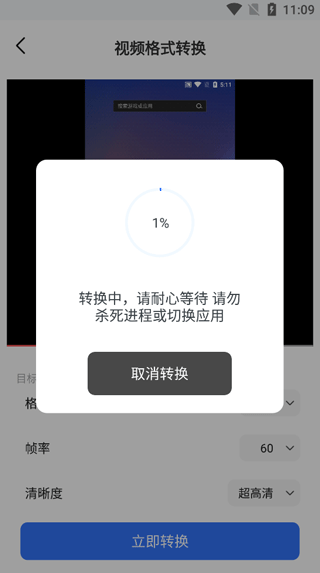 转换进度