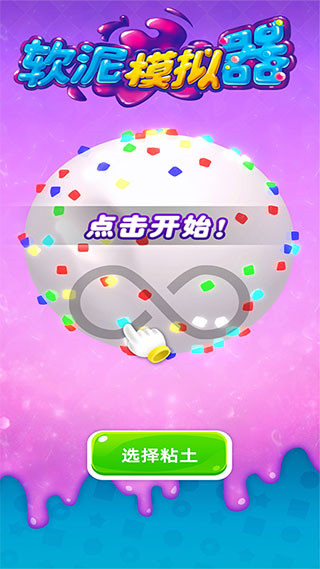 软泥材质效果