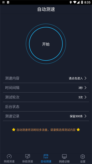全球网测诊断功能