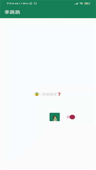 李跳跳广告拦截效果