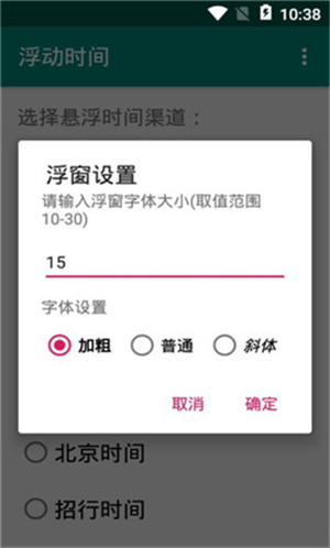 浮动时间界面设置