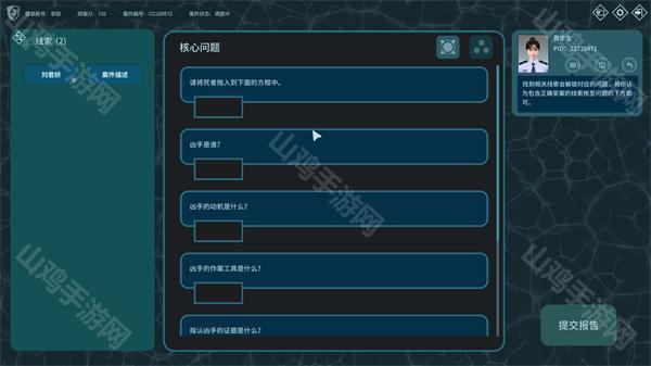 线索推理界面