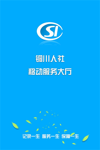 铜川人社功能展示