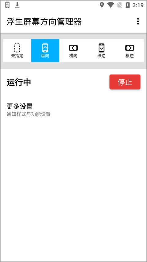 浮生屏幕方向管理器主界面