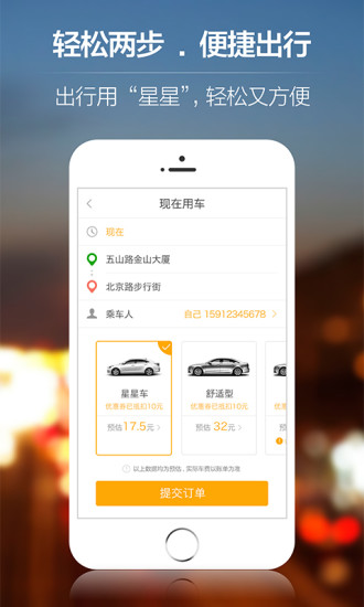 星星打车车型选择界面