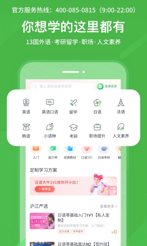沪江网校多语种界面