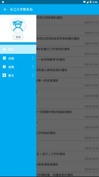 长大教务处学生端