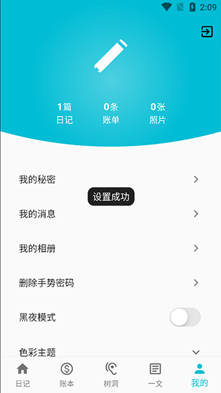 密码设置成功