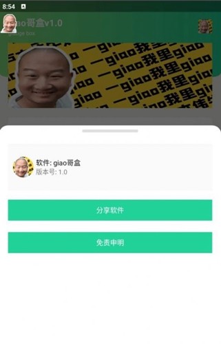 giao哥盒操作界面