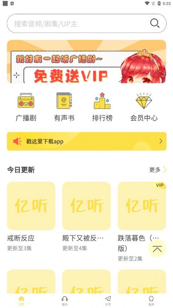 亿听fm破解版离线功能