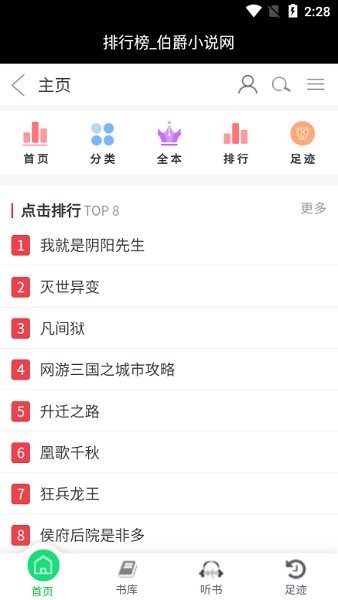 伯爵小说界面