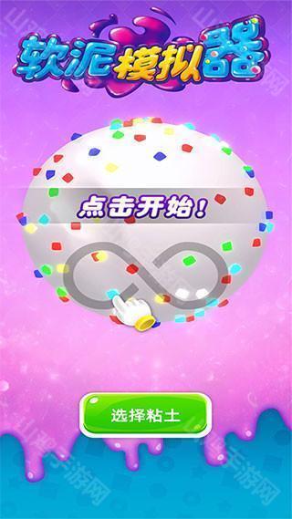 软泥制作