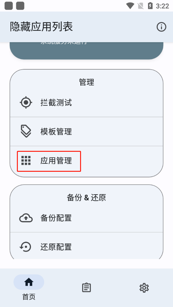 隐藏应用列表应用管理界面