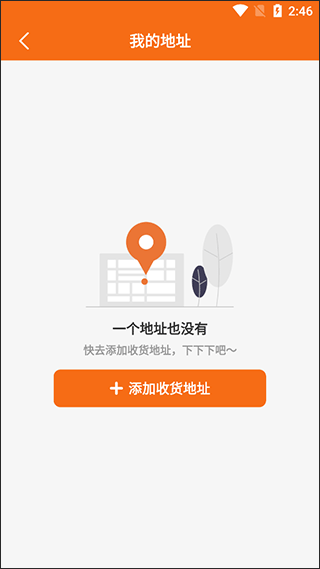新建地址界面