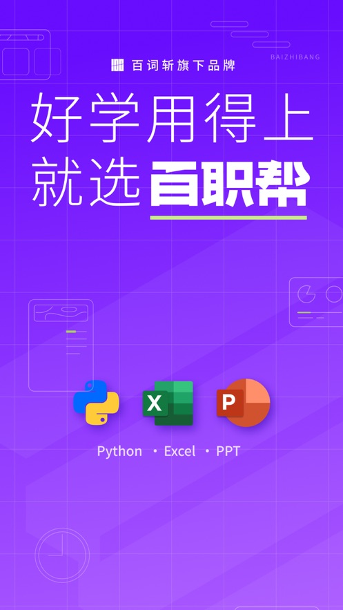 百职帮课程学习界面