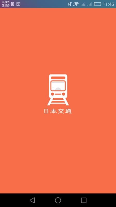 日本换乘使用界面