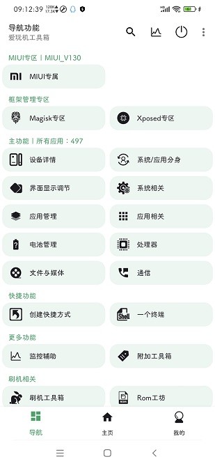爱玩机工具箱手机版