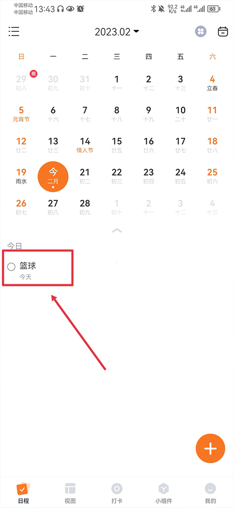 选择日程