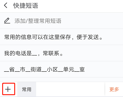 编辑快捷短语