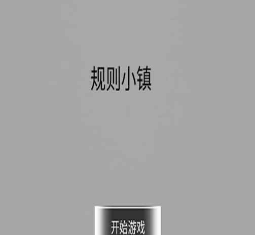 规则小镇首次登录界面