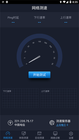 全球网测测速界面