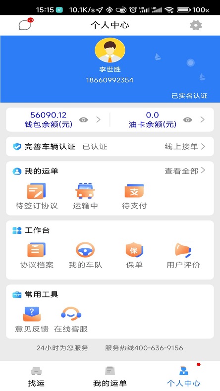 顺通车主操作界面