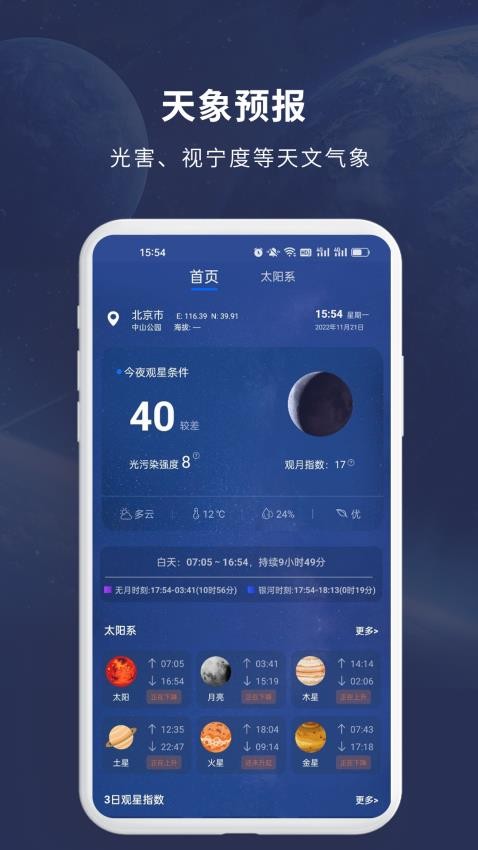 天文大师实时星图界面