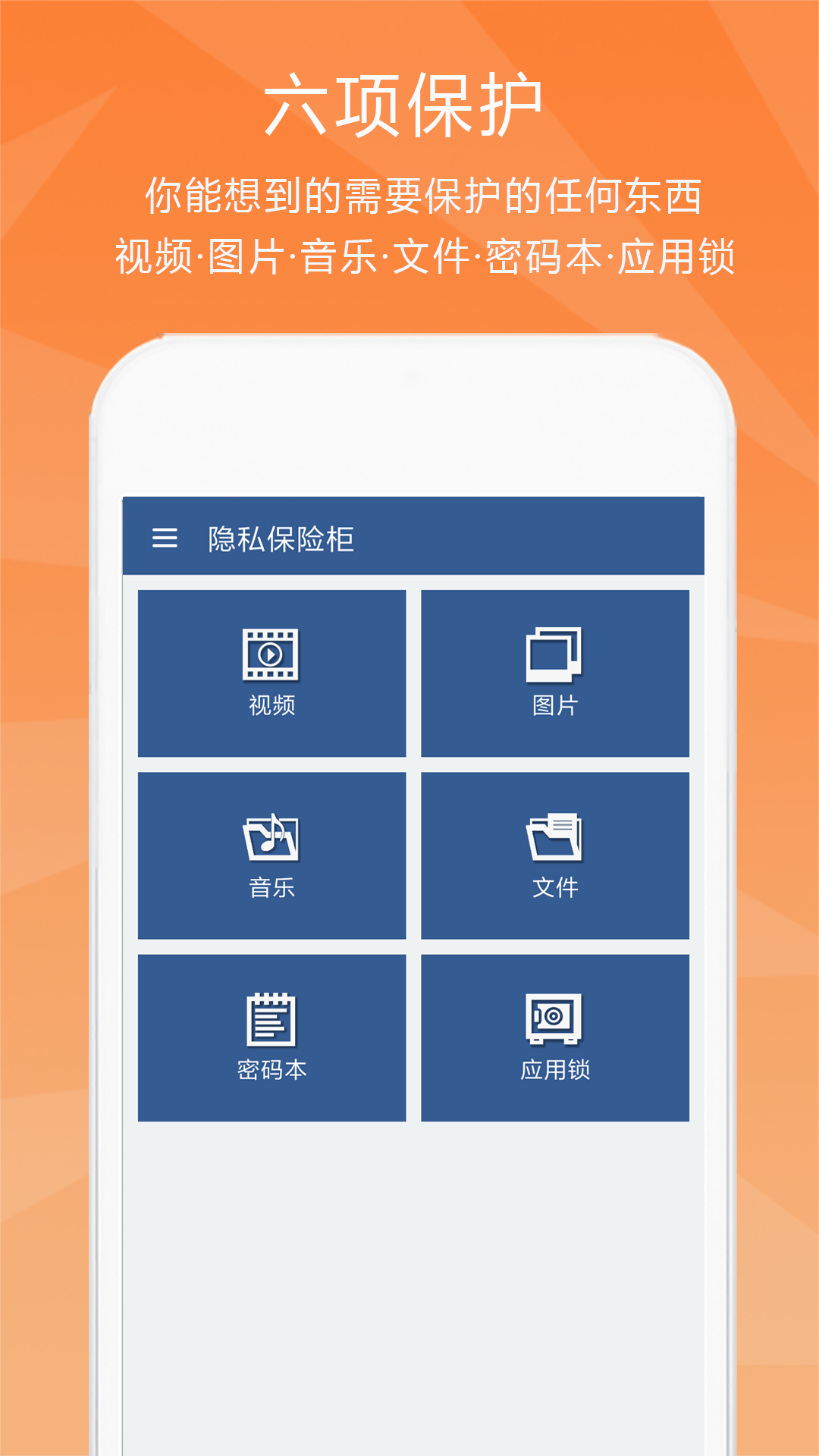 隐私保险柜操作界面